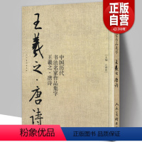 [正版]8开71页王羲之 唐诗 中国历代书法名家作品集字 王羲之书法临摹范本古诗词临帖字帖赏析 毛笔书法教程 王羲之练