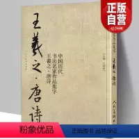 [正版]8开71页王羲之 唐诗 中国历代书法名家作品集字 王羲之书法临摹范本古诗词临帖字帖赏析 毛笔书法教程 王羲之练