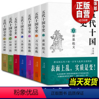 [正版]五代十国全史(全套7册)麦老师著作黄巢起义万马逐鹿朱温称霸大唐末路后梁帝国后唐三朝契丹强横唐宋百年大乱历史分析