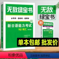 [正版]无敌绿宝书 N2词汇 新日语能力考试 必考词+基础词+超纲词(修订版) 新日语JLPT能力测试N2级二级单词书