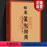 [正版]日本篆刻艺术 韩天雍日本上古汉印到近代篆刻发展简史高芙蓉100多位名家传记作品鉴赏研究日本官印大和古印篆刻印章