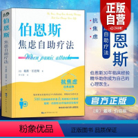 [正版]伯恩斯焦虑自助疗法 戴维·伯恩斯新情绪疗法作者 改善情绪的正念疗法适合抑郁症自我治疗书籍的书抗抑郁焦虑治愈书