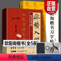 [正版]共5册欧阳询楷书字帖+欧楷入门1+1 欧阳询楷书入门基础教程 基本笔画部首结构 九成宫醴泉铭书法毛笔字帖教程欧