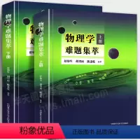 物理学难题集萃 上册+下册 高中通用 [正版]书全套2本 物理学难题集萃 上册+下册 奥赛高中物理辅导书力学热学电磁学高