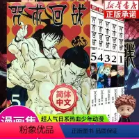 咒术回战1-5[套装5册] [正版]单册任选咒术回战漫画书简体中文全套15册第0-14卷 日本动漫芥见下下B站特典漫画西