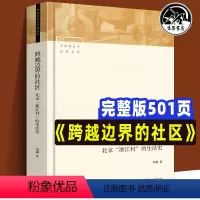 [正版]跨越边界的社区 修订版501页 北京浙江村的生活史 中国社会学经典文库中国城市流动人口经济与社会生活记录研究人