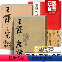 [正版]全3册 王铎书法全集+唐诗+宋词 中国历代书法名家作品集字古诗词行书草书真迹高清王铎临圣教序入门教程毛笔临摹字