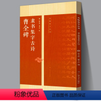 [正版]曹全碑隶书集字古诗 名帖集字丛书 毛笔软笔隶书临摹练字帖附简体旁注释文教程材 集字技法创作入门基础教程 古诗大