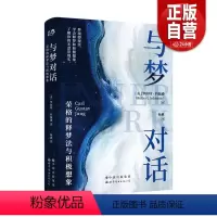 [正版] 与梦对话:荣格的释梦法与积极想象比《梦的解析》好读,你也可以是释梦大师!罗伯特约翰逊心理学书荣格心理学入门解