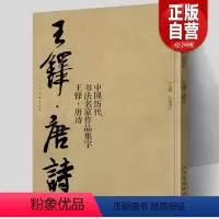 [正版]大尺寸8开 王铎集字唐诗行书字帖 中国历代书法名家作品集字古诗词 繁简体对照楷草临帖毛笔书法王铎书法全集 江锦