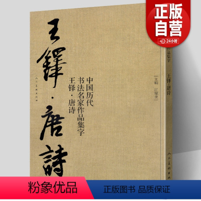 [正版]大尺寸8开 王铎集字唐诗行书字帖 中国历代书法名家作品集字古诗词 繁简体对照楷草临帖毛笔书法王铎书法全集 江锦