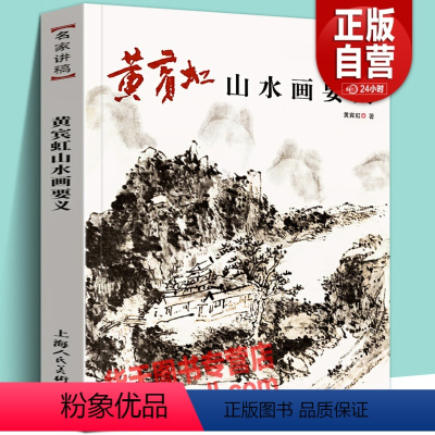 [正版]黄宾虹山水画要义名家讲稿 研究学习临摹国画大师中国古代山水画树木云水山石写生水墨绘画技法画论精要理论课徒范图教