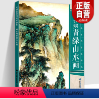 [正版]大尺寸8开施云翔青绿山水画 写意青绿山水彩墨山水画技法写生临摹绘画册页讲座中国现当代名家画范技法教程书籍福建美