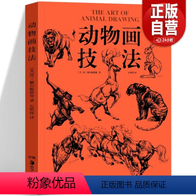 [正版] 动物画技法 结构动态分析漫画 庚赫尔脱格伦 成人学生绘画临摹技法要诀教程动漫素描图例大全兽类动物形体 山东美