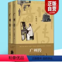[正版]广州传 叶曙明 著 城市传记历史传统文化地方史志民族史志 刘斯奋李敬泽谢有顺钟晓毅联合 广东人民出版社