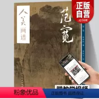 [正版]赠教学视频人美画谱 范宽 溪山行旅图 范宽原大 国画山水花鸟画入门临摹底稿范本中国画技法范宽全集范宽山水画集画