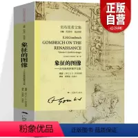 [正版]象征的图像 (贡布里希文集图像学) 贡布里希文集 文艺复兴哲学艺术研究 视觉艺术美术史理论书籍 艺术的故事同作