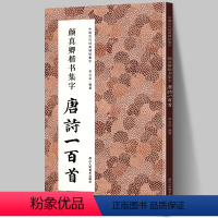 [正版]颜真卿楷书集字唐诗一百首 收录颜真卿楷书经典碑帖集字古诗词作品集临摹教程 楷书毛笔书法字帖颜体多宝塔碑颜勤礼碑