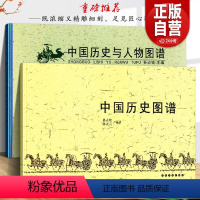 [正版]全套2册 中国历史图谱+中国历史与人物图谱 华夏五千年文明完整版历史帝王将相大事件记录精美插画民族政权时间轴长