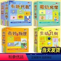 数学小达人+科学小达人(全套60册) [正版]数学小达人:有趣的代数1+生动的几何+科学小达人:魔幻的化学+奇妙的物理4