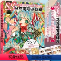 [正版]SSbook超人气绘师精讲教程 马克笔零基础篇 日本pixiv人气绘师动漫画设计插画高手创作手绘线稿上色技巧零