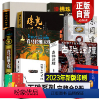 喜马拉雅天珠系列[8册] [正版]全套8册喜马拉雅天珠书+古珠诠释+中国古代珠子+珠光琉影+解密古代天珠+解密天珠 朱晓