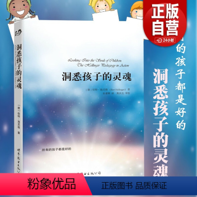 [正版]洞悉孩子的灵魂 伯特 海灵格心理学 世界图书出版公司 孩子心理学书籍 家庭教育儿童心理百科青少年心理学社会心理
