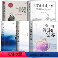 [正版]5册 弘一法师的人生智慧人生没什么不可放下+经典老人言+人生三境+包容+从容淡定过一生+有一种智慧叫包容弘一法