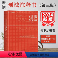 [正版]2024麦读新书刑法注释书第三版何帆3版 刑法修正案十二 刑法司法解释指导性案例 中华人民共和国刑法一本通工具