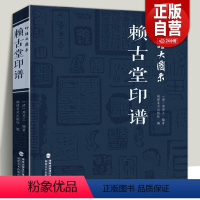 [正版]印谱大图示 赖古堂印谱 周亮工中国历代名家书法篆刻作品集闲章集粹篆刻工具字典印章临摹工具参考书籍古印鉴赏收藏福