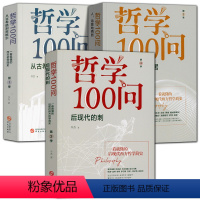 [正版]3册 哲学100问 从古希腊到黑格尔+人诗意地栖居+后现代的刺 西方哲学简史古希腊哲学黑格尔苏格拉底的外国哲学