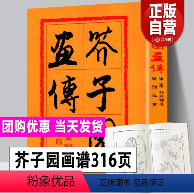 [正版]316页芥子园画传第三集花卉翎毛 巢勋临本 芥子园画谱 中国画毛笔写形构图基本技法 古代国画绘画技法成人初学教