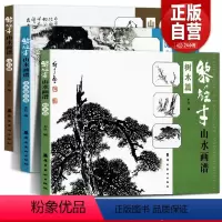 [正版]全3册 黎雄才山水画谱套装 树木篇+山石篇+流水烟云篇 岭南美术出版社 黎家山水 巨幅山水岭南画派 绘画 国画