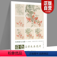 [正版] 设色没骨木本花卉 实用原大白描画稿 设色步骤彩稿国画工笔画临摹白描底稿 工笔画入门写意工笔画画法技法全解天津