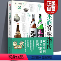 [正版] 日本酒赏味指南 饮食教室 日本酒基础知识及文化指南书籍图解 日本清酒的种类制作方法以及酒器搭配方法百科大全书