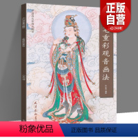 [正版] 工笔重彩观音画法 尚文杰编绘 中国画名家画法解读 工笔观音画像书工笔人物图谱观音菩萨画像白描画稿作品赏析天津