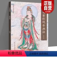 [正版] 工笔重彩观音画法 尚文杰编绘 中国画名家画法解读 工笔观音画像书工笔人物图谱观音菩萨画像白描画稿作品赏析天津