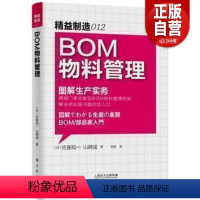 [正版]BOM物料管理 图解生产实务 精益制造012 工厂仓库管理企业管理进货管理库管经理管理职责规范制度成本控制企业