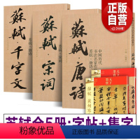 [正版]全5册苏轼书法全集 唐诗宋词集字+苏轼千字文+苏轼墨迹选二+洞庭春色赋中山松醪赋 赤壁赋小楷尺牍苏东坡行书草书