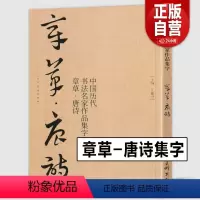 [正版]大尺寸8开章草集字唐诗字帖李白杜甫王蘧常卷中国历代书法名家作品集字古诗词急就章历代章草精选 章草临帖临摹范本教