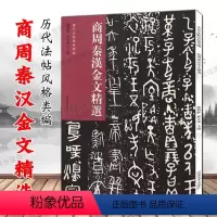 [正版]商周秦汉金文精选 历代法帖风格类编 古文字研究篆书青铜器铭文钟鼎文甲骨文毛笔书法字帖技法临摹鉴赏范本书籍 河南