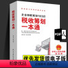 [正版]赠PDF 税收筹划一本通 企业纳税筹划100招经济商业统计财务审计税收常识公司管理经营节税避税增值税方案税务故