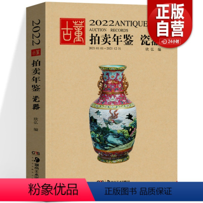 [正版]2022年古董拍卖年鉴 瓷器 欣弘主编 中国历代古代艺术品古董珍藏瓷器拍卖图录鉴定别真伪书籍 拍卖会鉴定赏析图