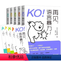 KO再见[5册全] [正版]全5册 KO!再见,语言暴力!再见,社交恐惧!再见,边缘型人格!再见,羞怯!再见,拖延症!日