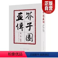 [正版]修订版 芥子园画传第一集山水画谱巢勋临本 王概编水墨山水画国画初学入门裸书脊国画初学写意山水画技法历代名家画谱