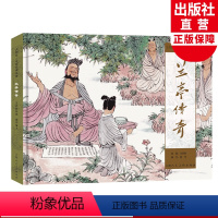 [正版]兰亭传奇 大师绘?中国经典名著彩色连环画王亦秋连环画绘画创作二等奖作品小人书上海人民美术出版社