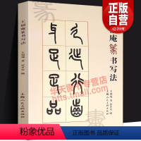 [正版]王福庵篆书写法 篆书笔法笔顺接笔结体章法技法教程 说文部目咏怀诗铁线篆临摹鉴赏简体旁注小篆成人学生毛笔书法练习