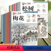 全套25册学一百通中国画基础技法 [正版]单册可选 学一百通 中国画技法丛书 写意花鸟山水国画入门基础教程自学起步画花鸟