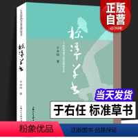 [正版]标准草书 于右任编 草书写法字帖艺术 名家草书毛笔书法练字帖 草书双钩写法硬笔钢笔字帖临摹 凡例释例检字表 偏