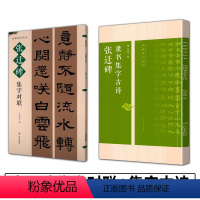 [正版]全2册 名帖集字丛书:张迁碑隶书集字古诗+张迁碑集字对联经典集字古诗古 张迁碑隶书毛笔书法字帖碑帖临摹基础教